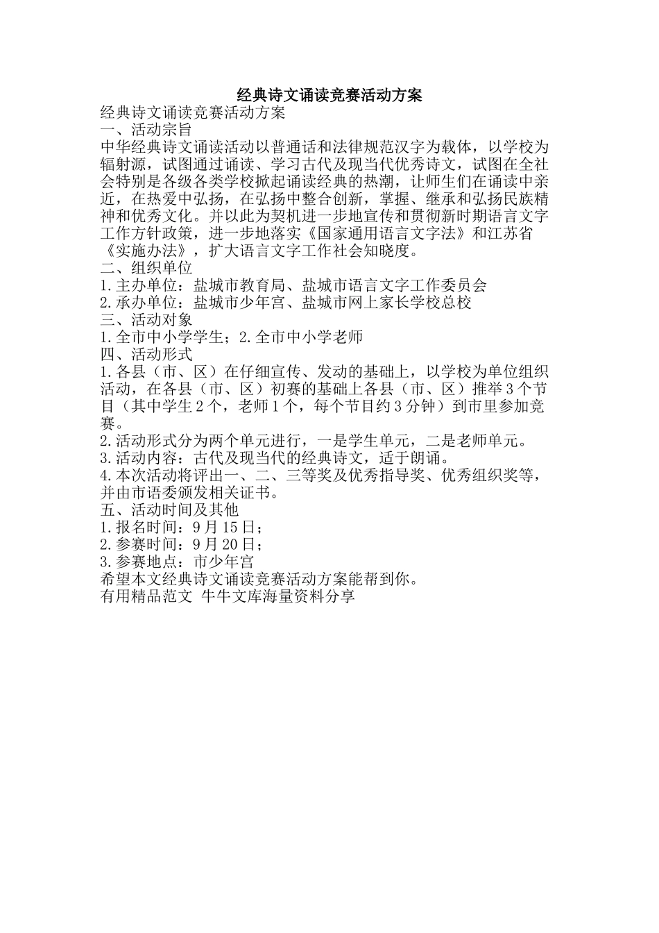 经典诗文诵读比赛活动方案-精品范文资料_第1页