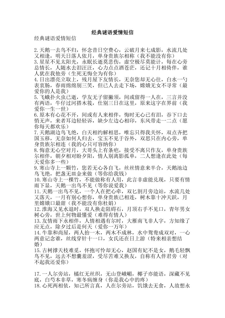 经典谜语爱情短信-精品范文资料_第1页