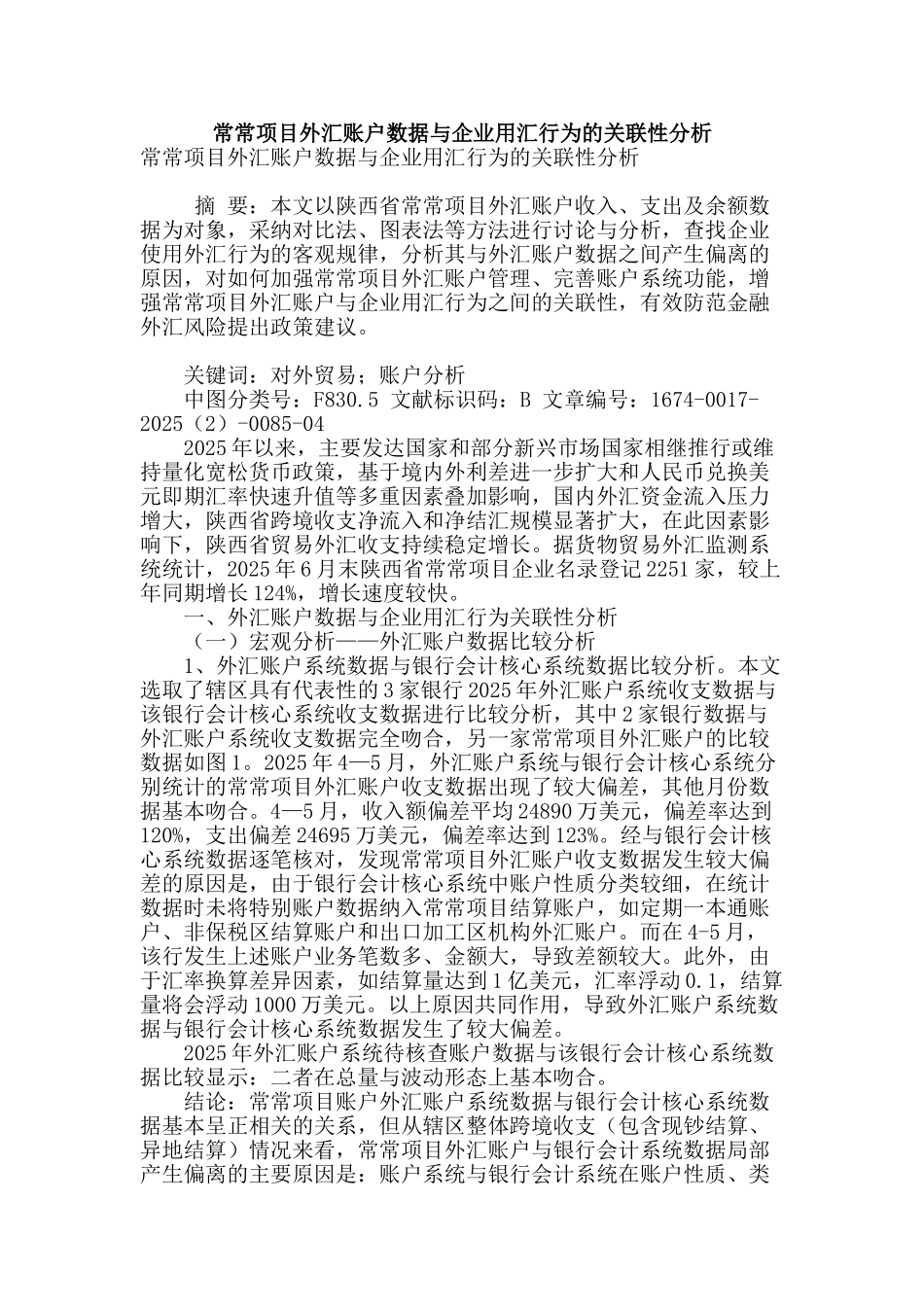 经常项目外汇账户数据与企业用汇行为的关联性分析_第1页