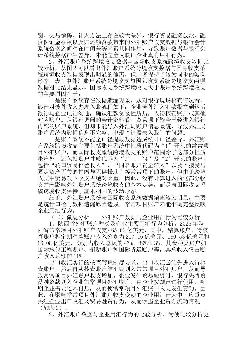 经常项目外汇账户数据与企业用汇行为的关联性分析_第2页
