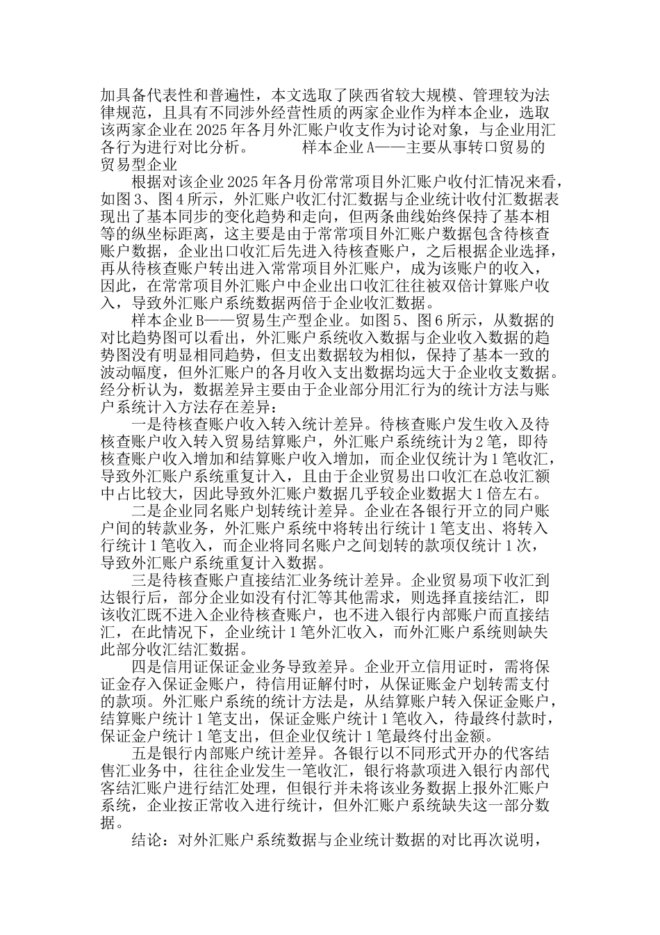 经常项目外汇账户数据与企业用汇行为的关联性分析_第3页