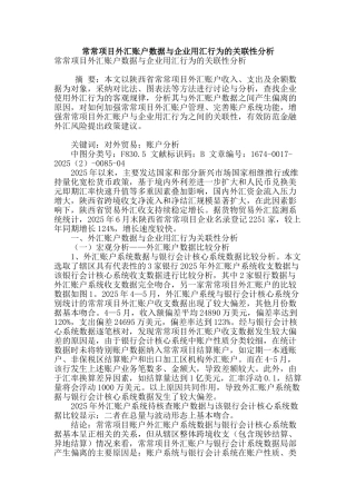经常项目外汇账户数据与企业用汇行为的关联性分析