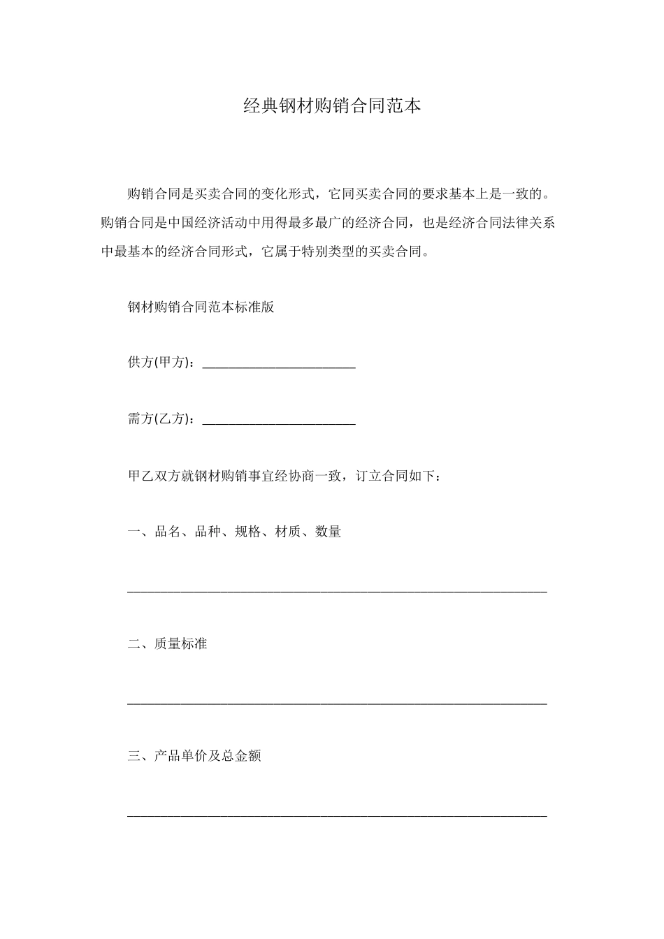 经典钢材购销合同范本_第1页