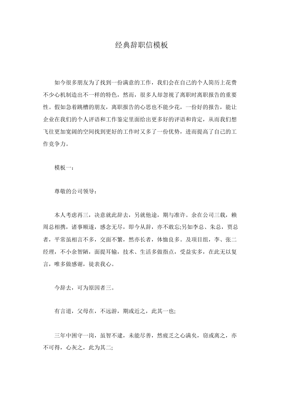 经典辞职信模板_第1页