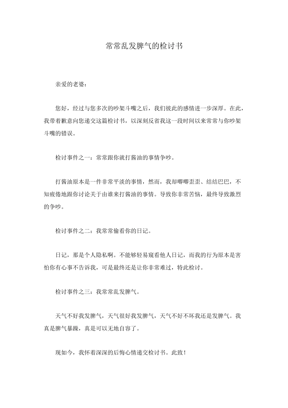 经常乱发脾气的检讨书_第1页