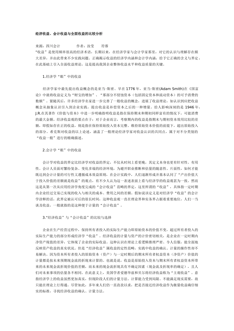 经济收益、会计收益与全面收益的比较分析_第1页