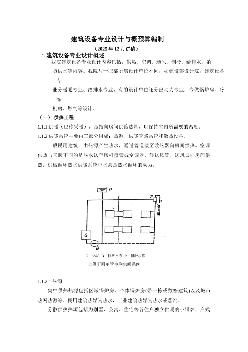 经济专业讲座-设备工程知识1_第1页