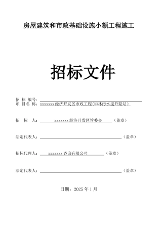 经济开发区市政工程招标文件