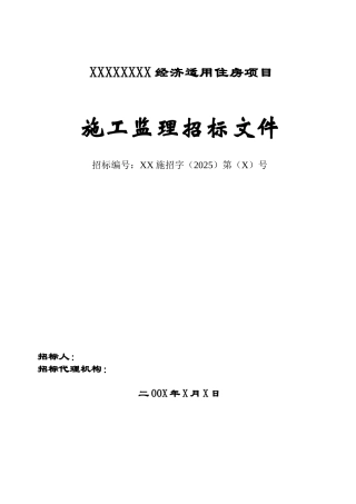 经济适用住房项目施工监理招标文件