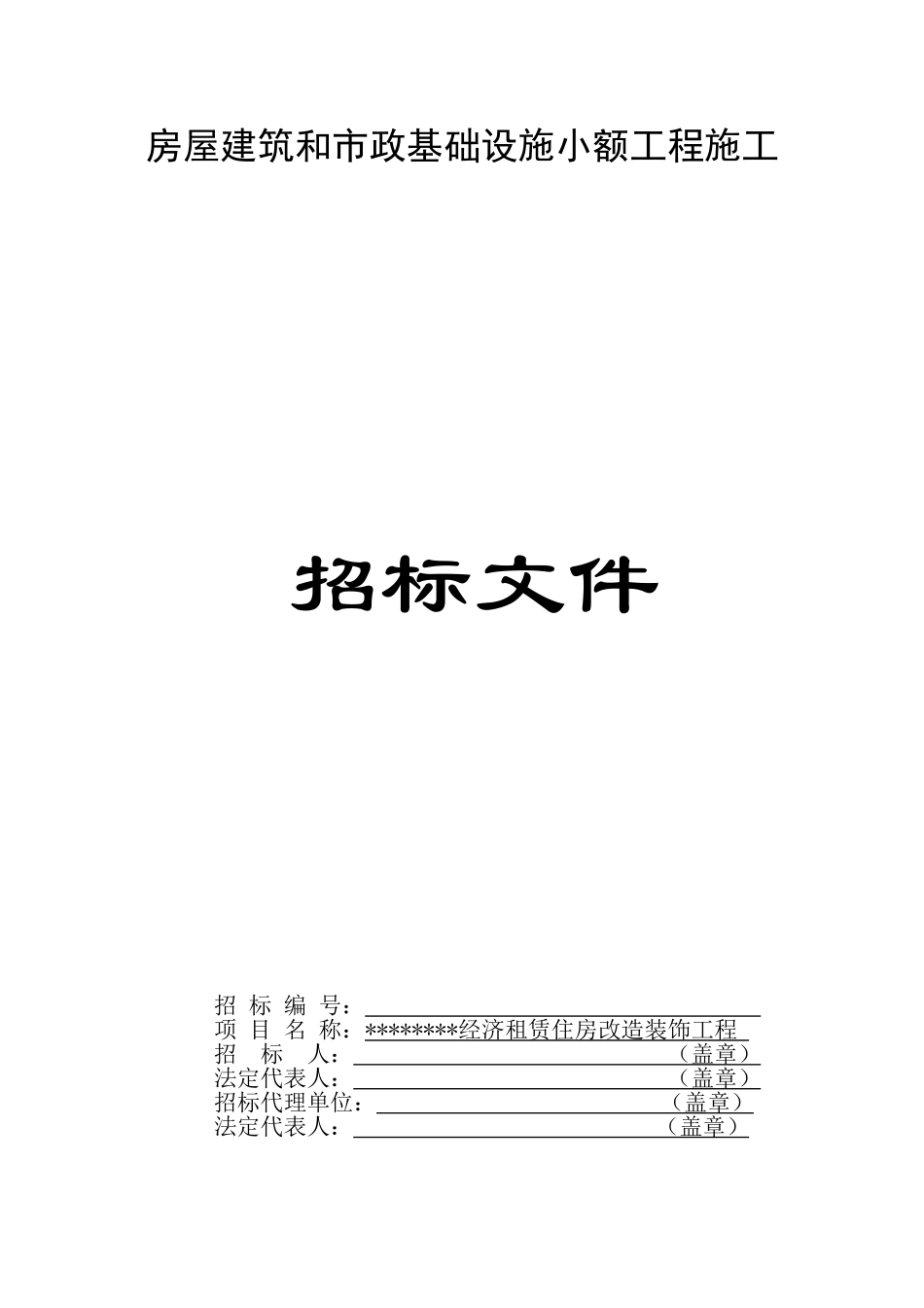 经济租赁住房改造装饰工程招标文件_第1页