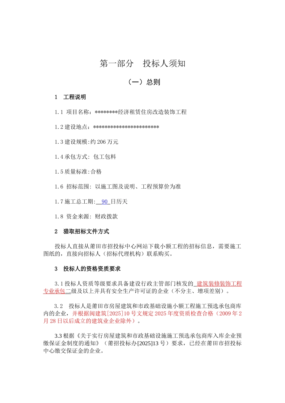 经济租赁住房改造装饰工程招标文件_第3页