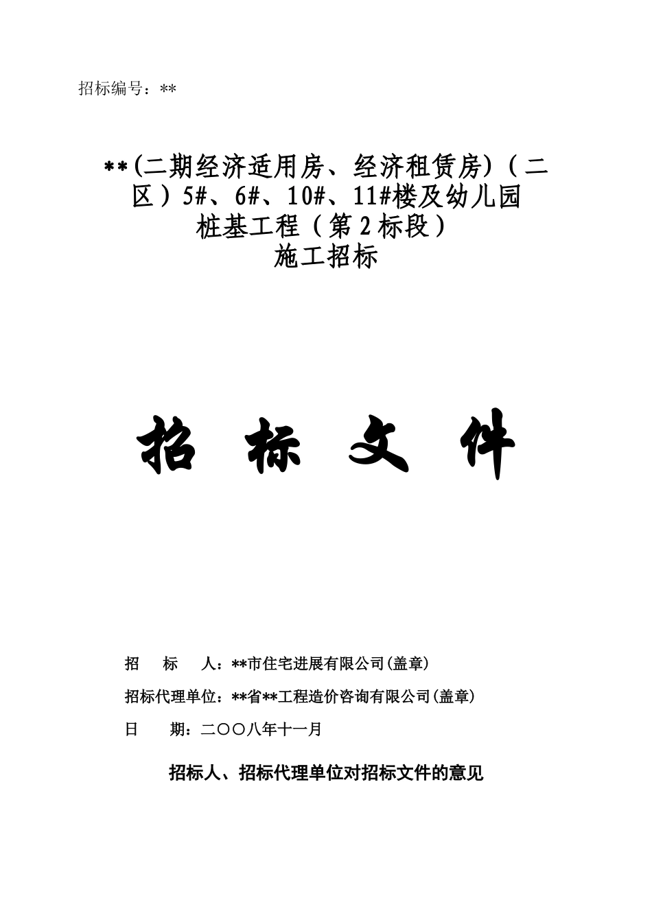 经济适用房及幼儿园桩基工程施工招标文件_第1页