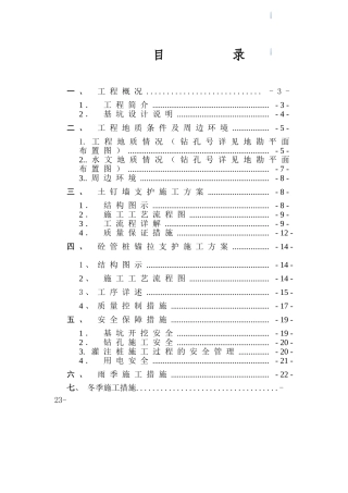 经济适用房基坑排桩土钉支护施工方案