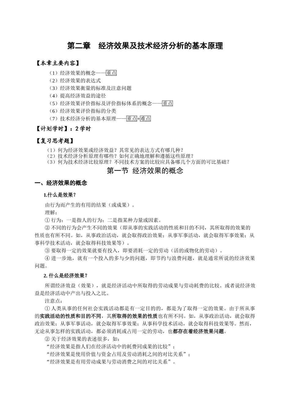 经济效果及技术经济分析的基本原理教案_第1页