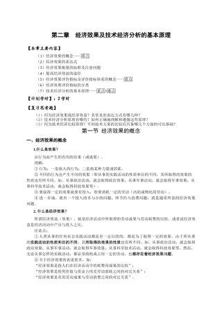 经济效果及技术经济分析的基本原理教案