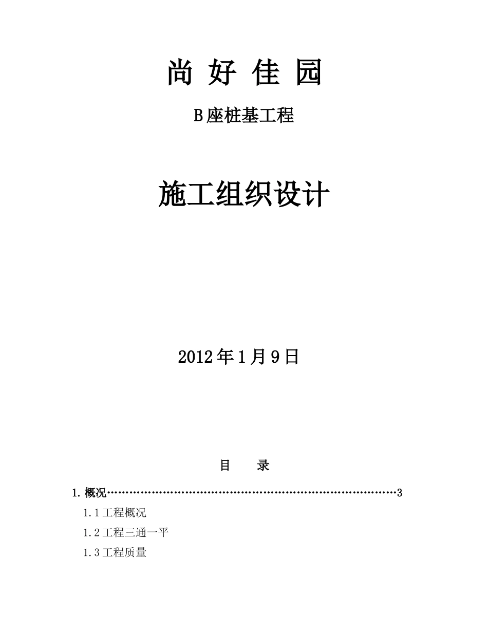 经济适用房钻孔灌注桩基础施工方案_第1页