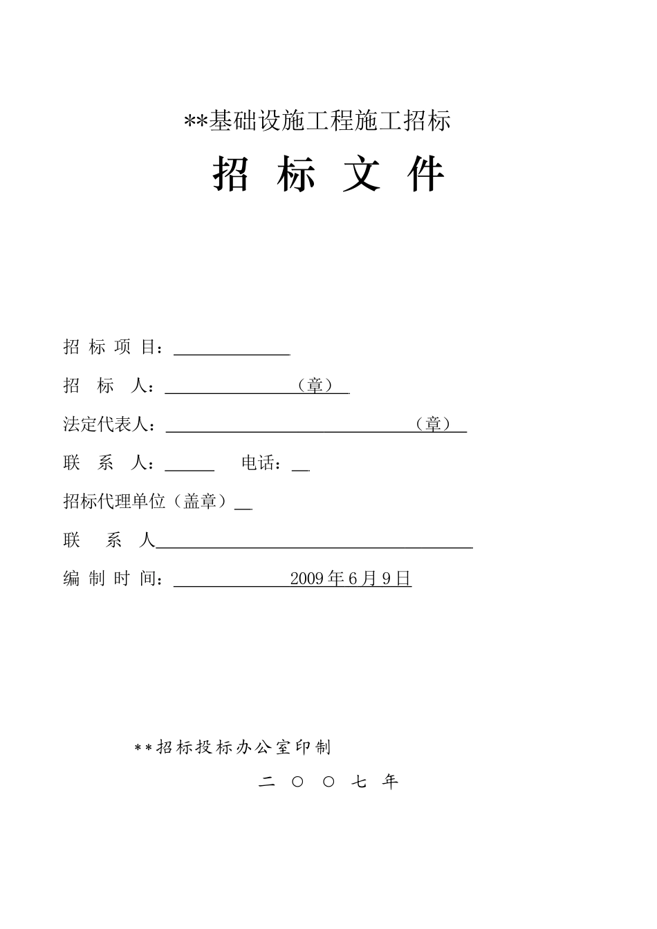 经济适用房16#楼工程施工招标文件_第1页