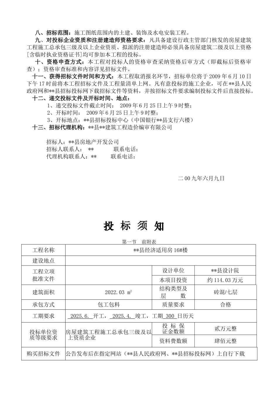 经济适用房16#楼工程施工招标文件_第3页