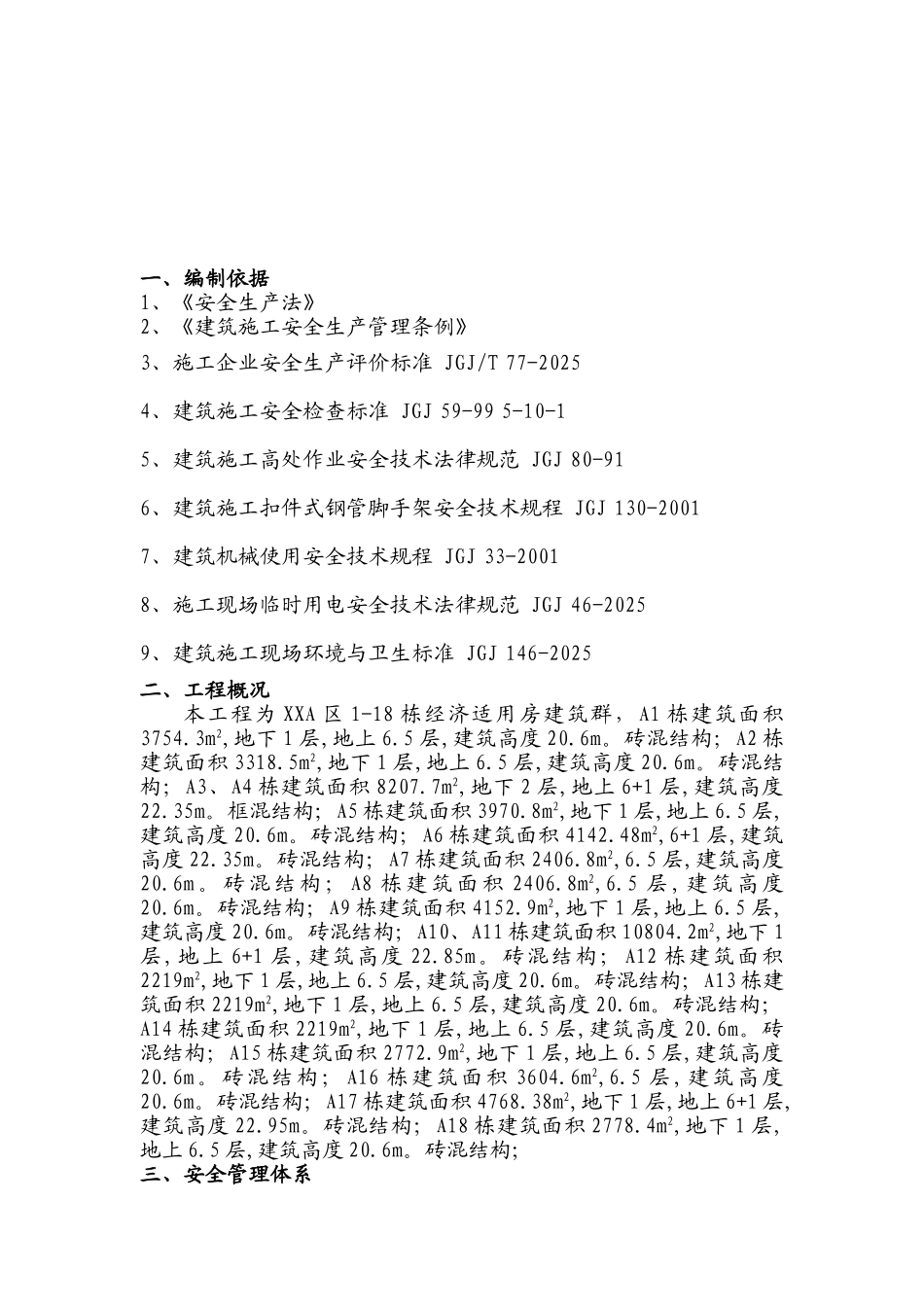 经济适用房项目安全施工措施_第3页