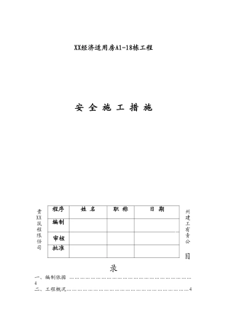 经济适用房项目安全施工措施