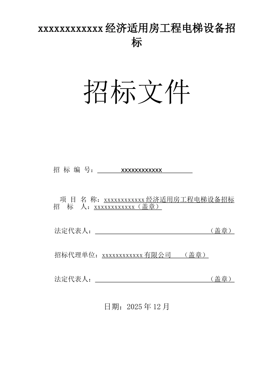 经济适用房工程电梯设备招标文件_第1页