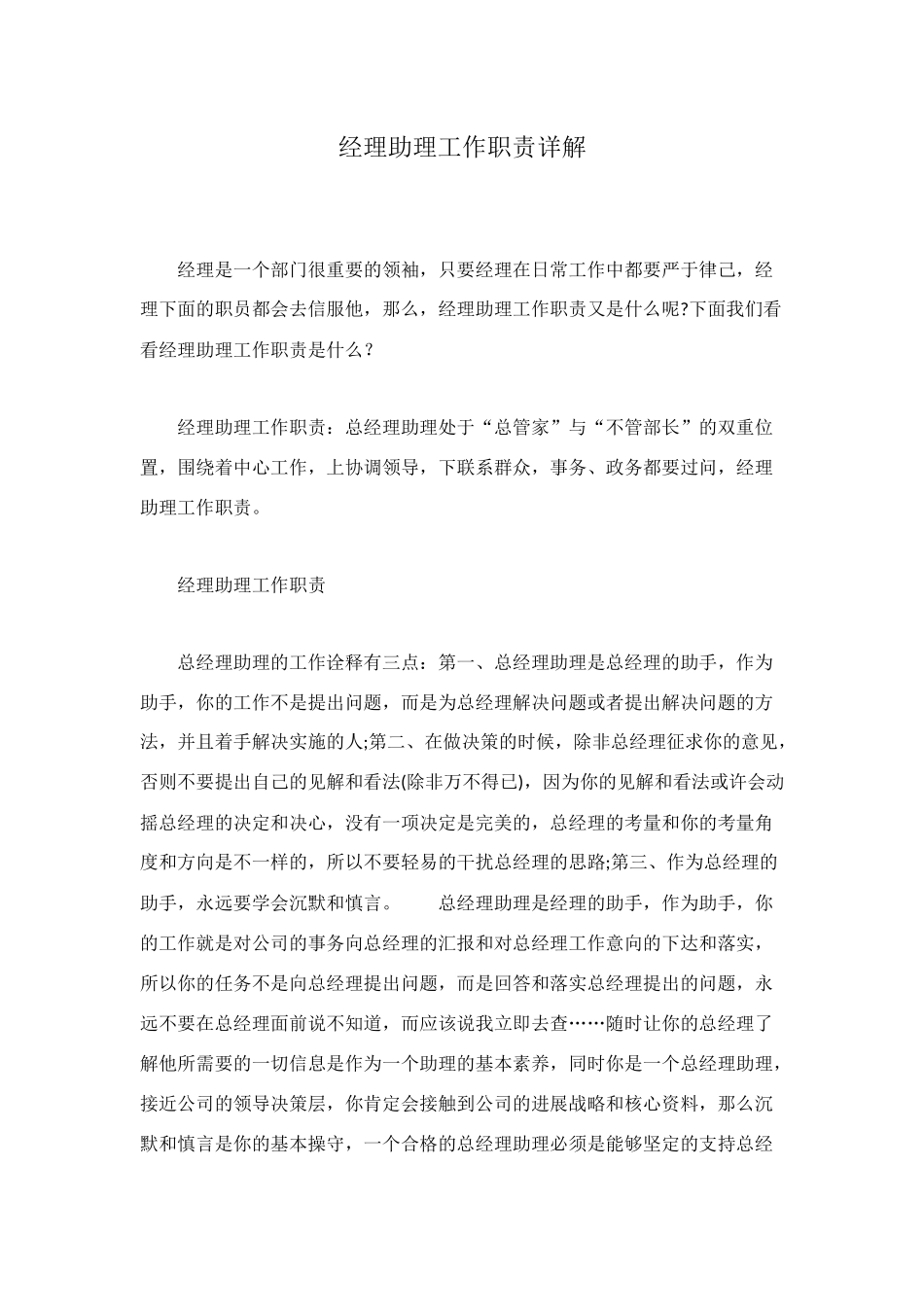 经理助理工作职责详解_第1页