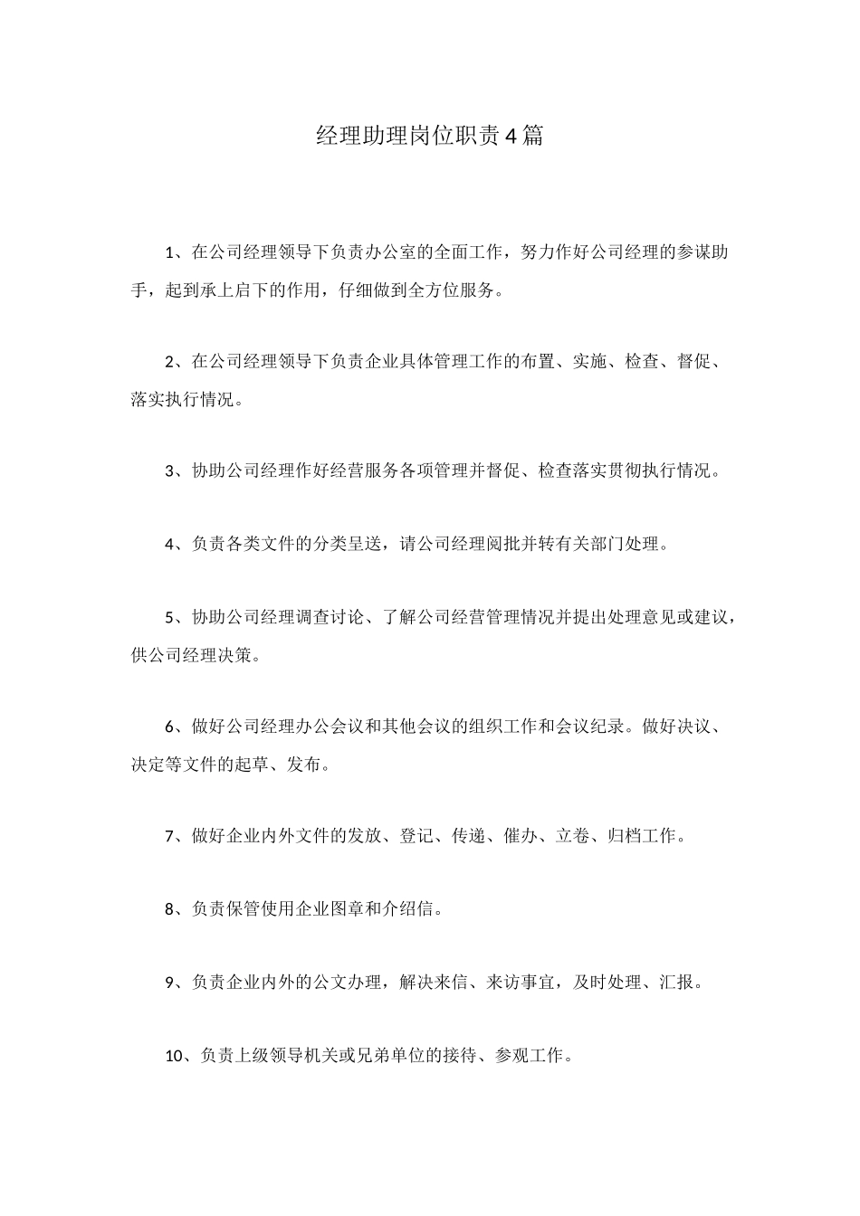 经理助理岗位职责4篇_第1页