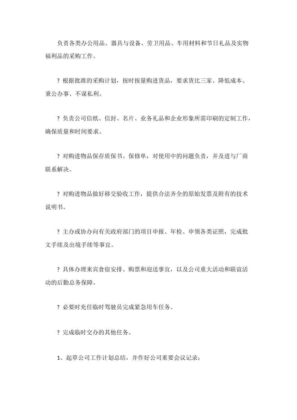 经理助理岗位职责4篇_第2页