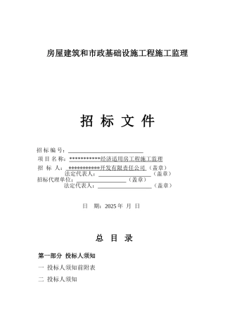 经济适用房工程施工监理招标文件