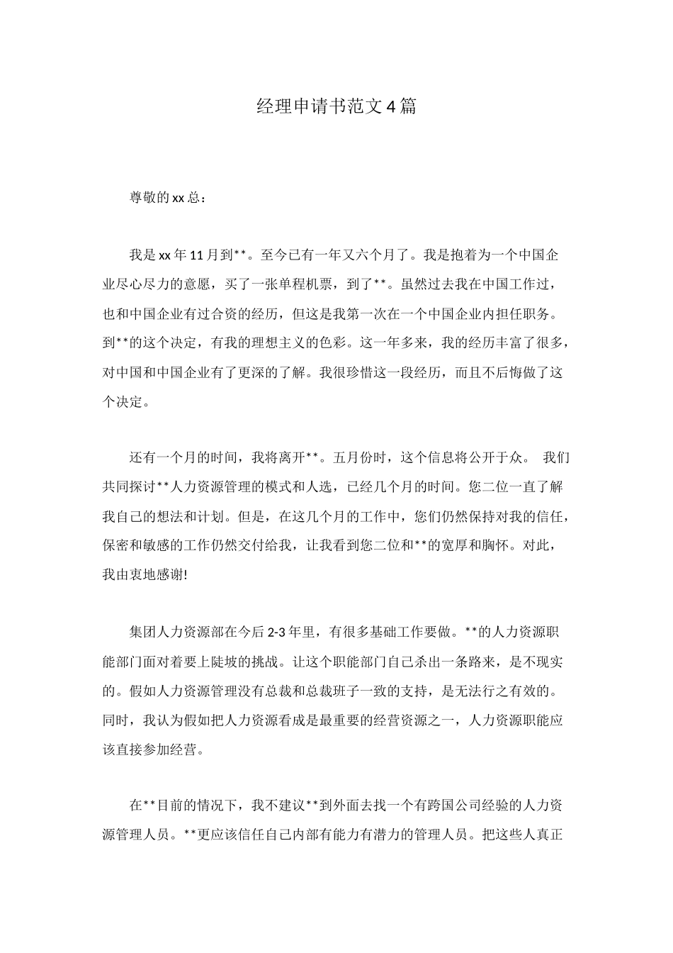 经理申请书范文4篇_第1页