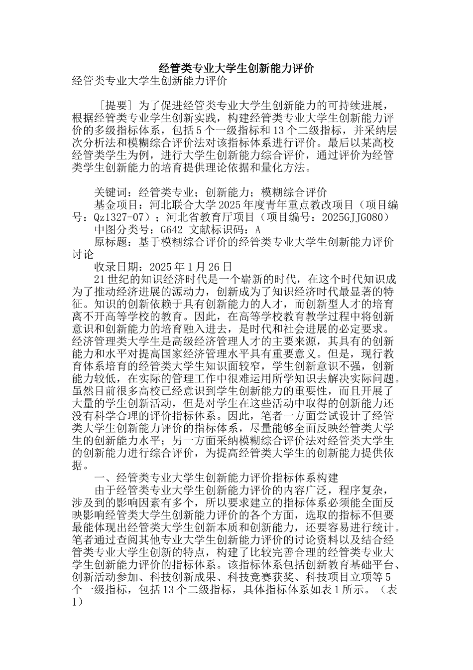 经管类专业大学生创新能力评价_第1页