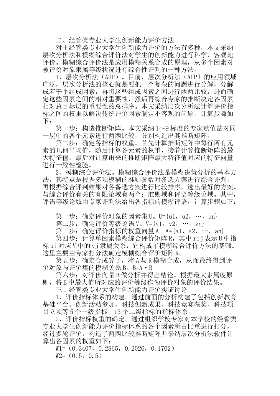 经管类专业大学生创新能力评价_第2页