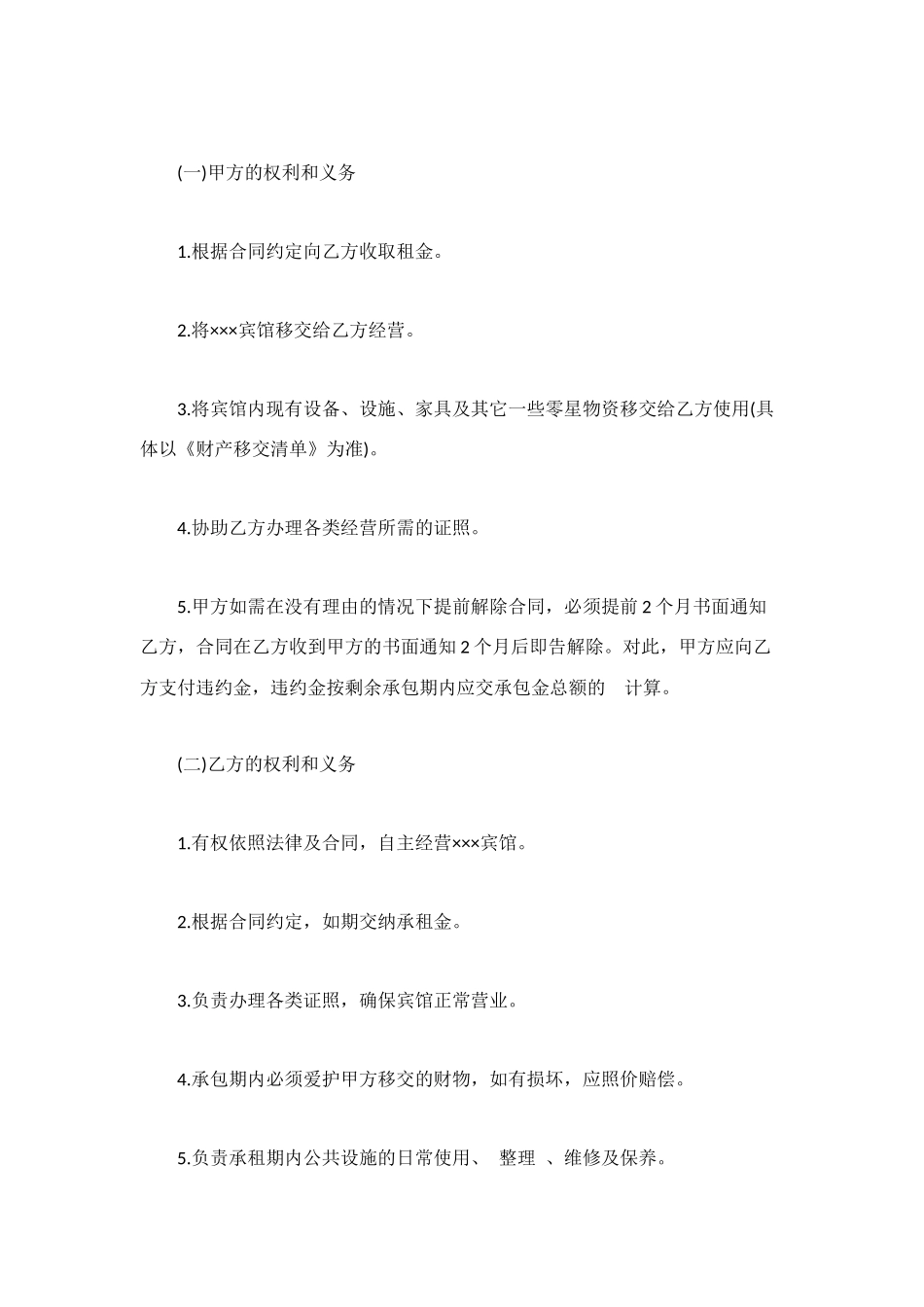 经营合同：宾馆承包经营_第2页