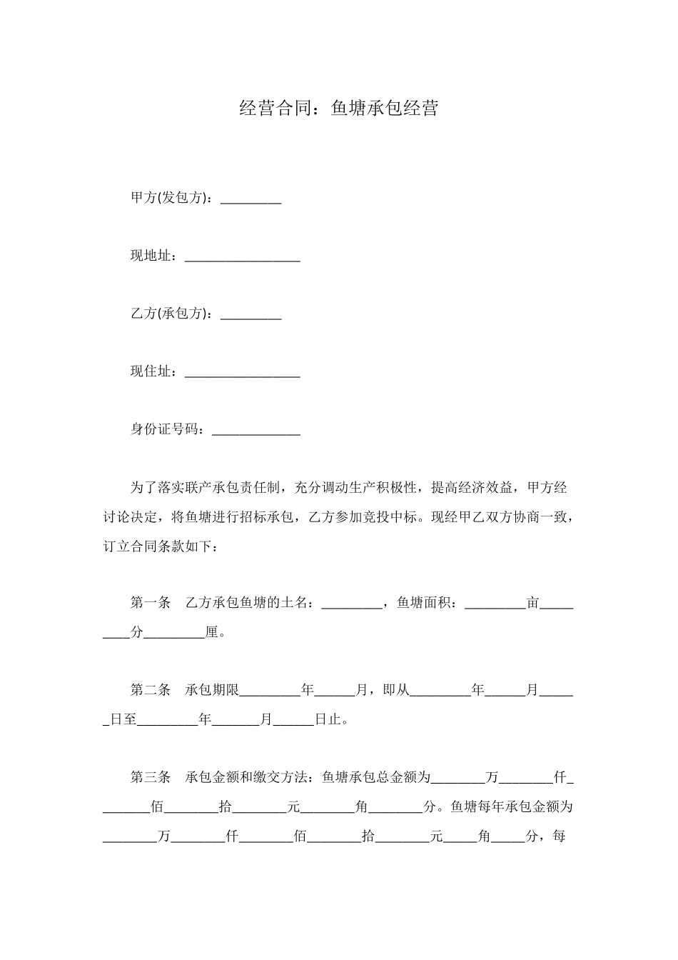 经营合同：鱼塘承包经营_第1页