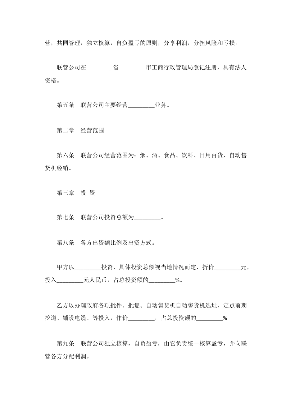 经营合同：自动化商业联营_第2页