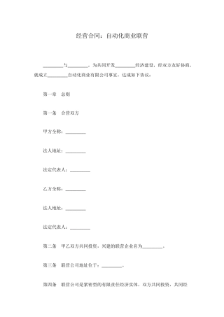 经营合同：自动化商业联营