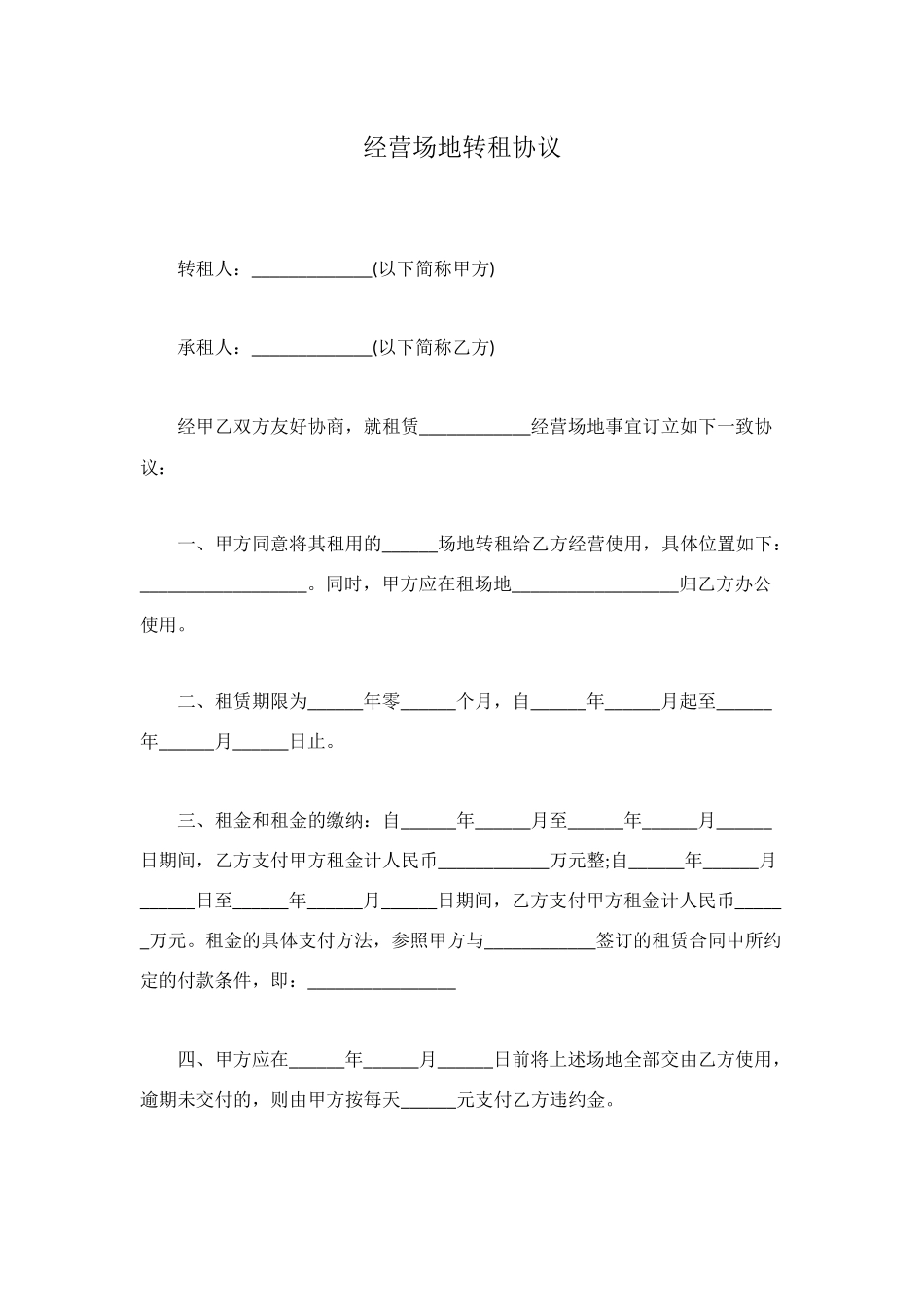 经营场地转租协议_第1页