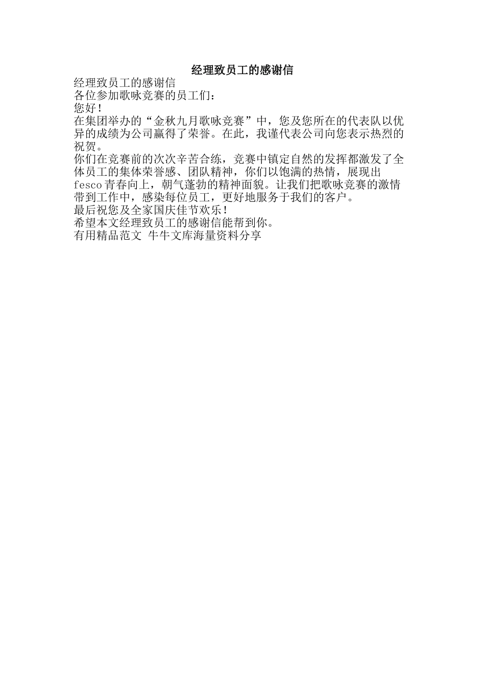 经理致员工的感谢信-精品范文资料_第1页