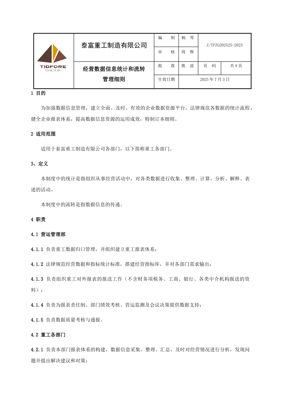 经营数据信息统计和流转管理细则_第1页