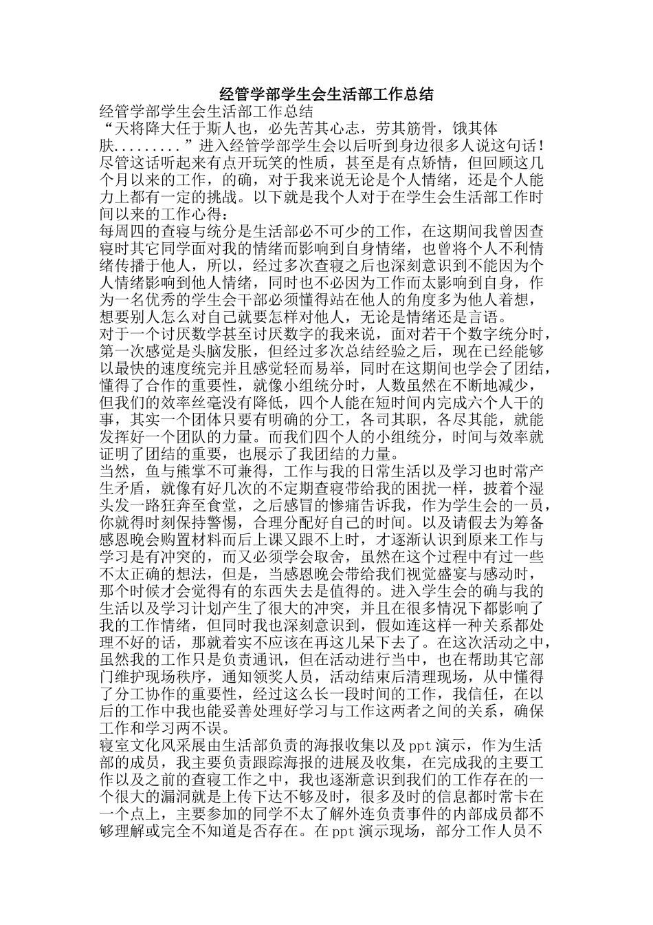 经管学部学生会生活部工作总结-精品范文资料_第1页