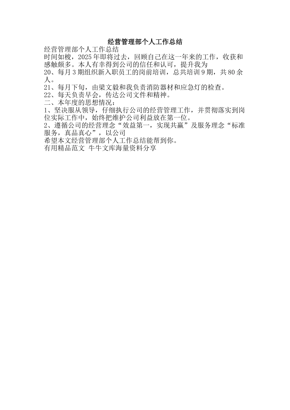 经营管理部个人工作总结-精品范文资料_第1页