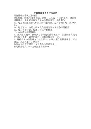 经营管理部个人工作总结-精品范文资料