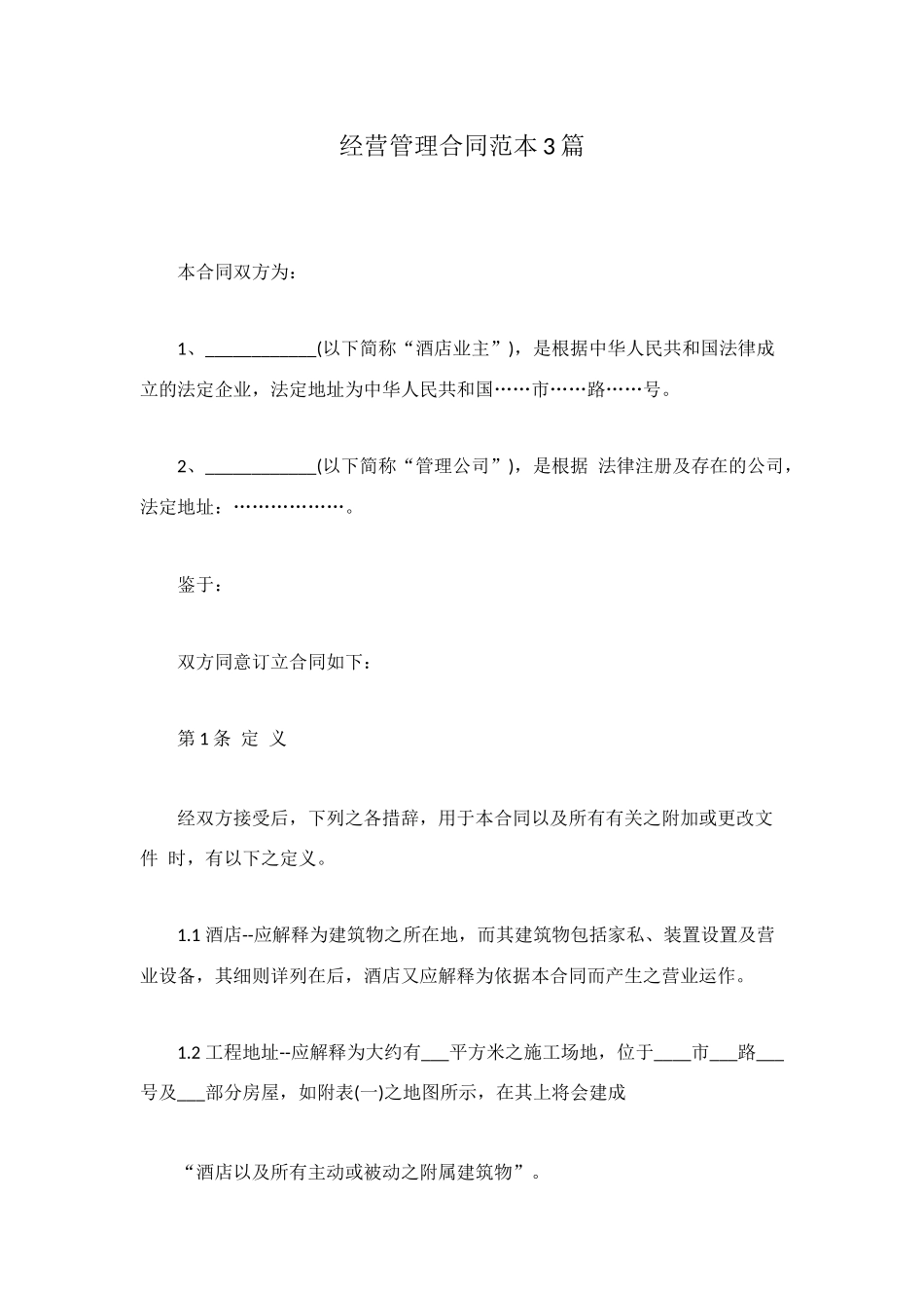 经营管理合同范本3篇_第1页