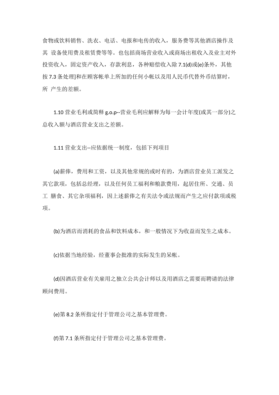 经营管理合同范本3篇_第3页