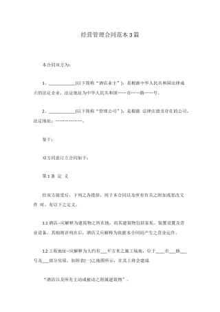 经营管理合同范本3篇