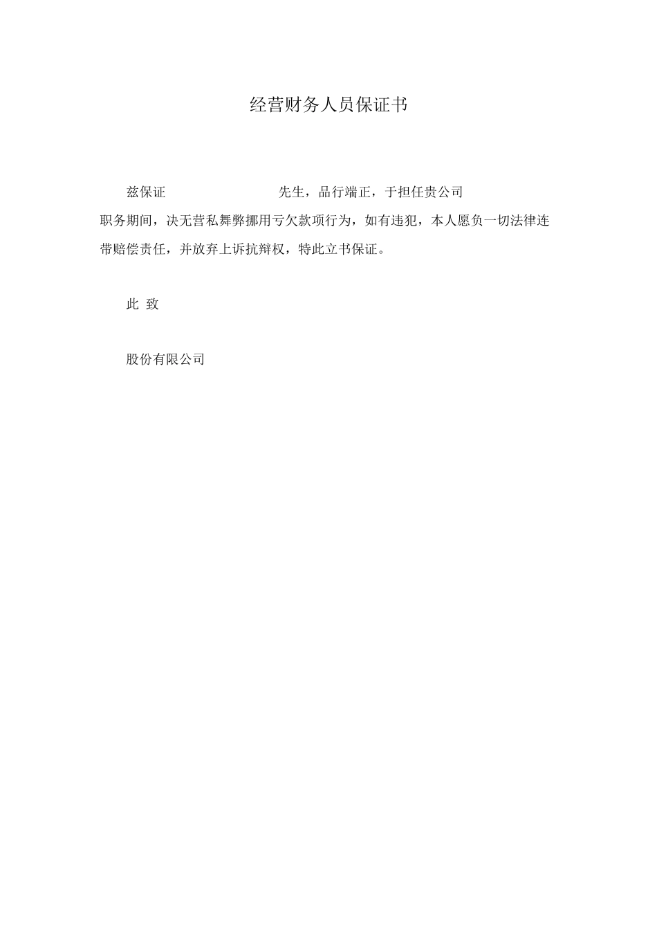 经营财务人员保证书_第1页