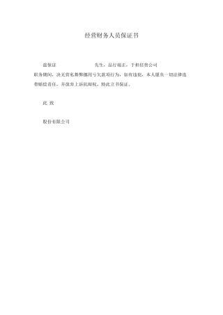 经营财务人员保证书