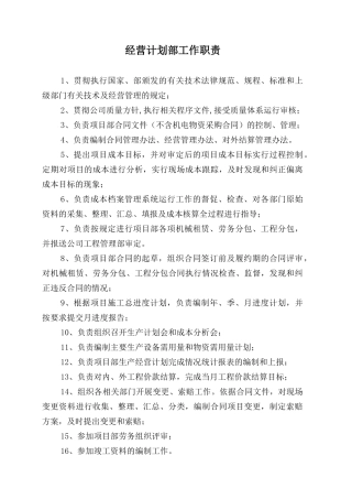 经营部部门职责