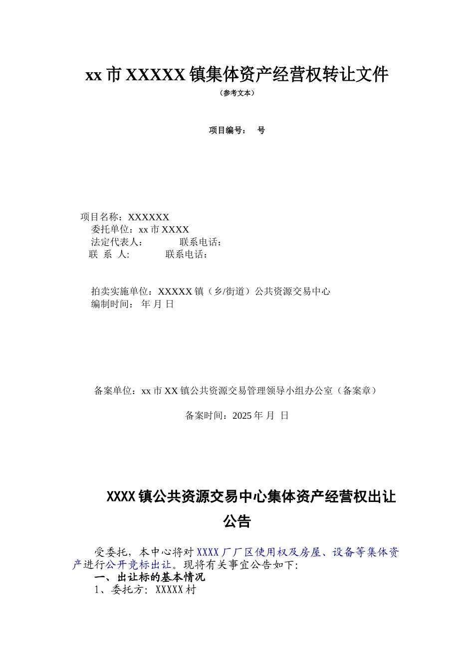 经营权招租公开竞标参考文本_第1页