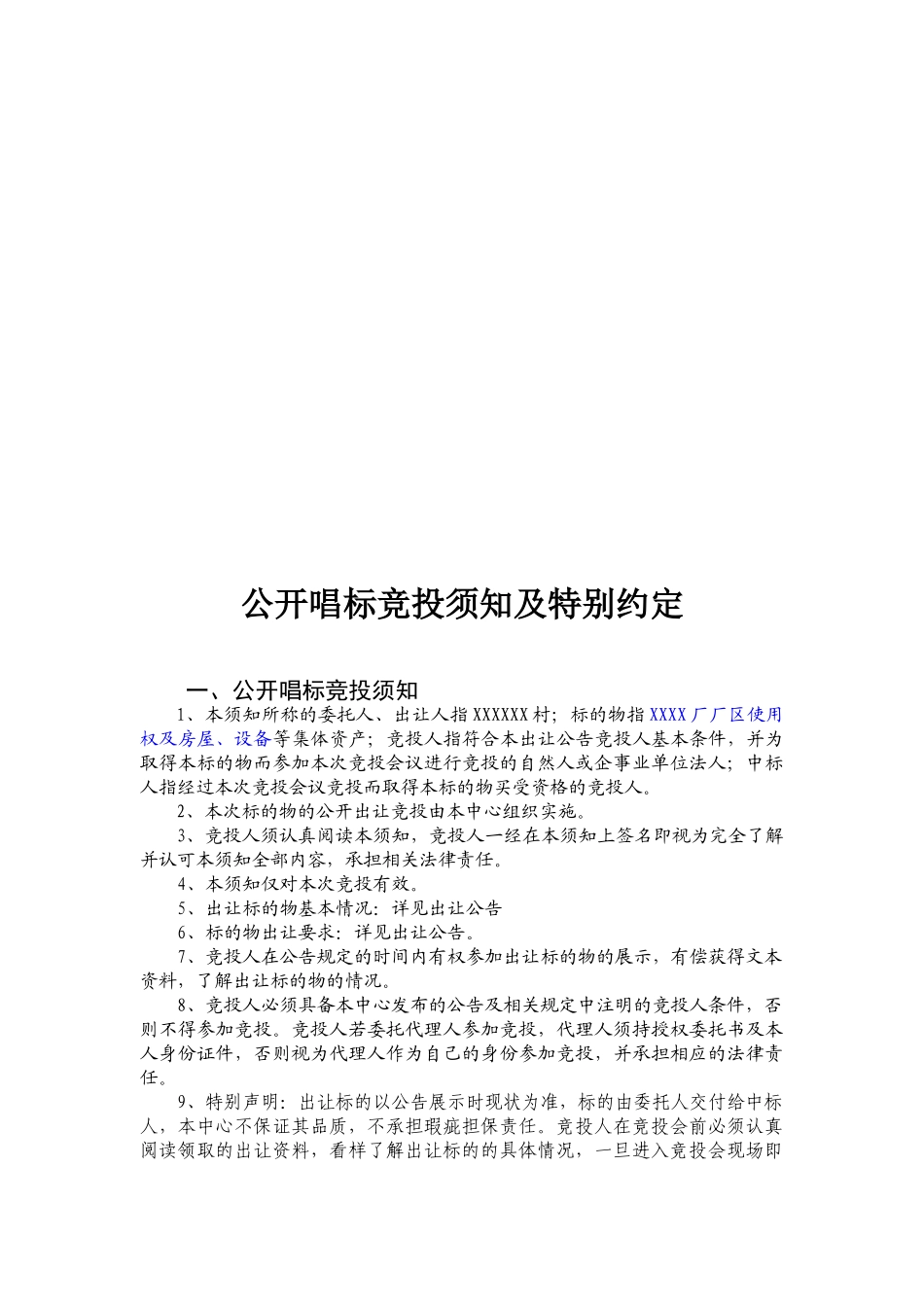 经营权招租公开竞标参考文本_第3页